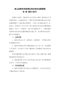 岐山县教育系统事业单位岗位设置管理