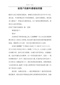 给客户的新年感谢信四篇