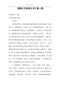 (精推)环保倡议书汇集4篇