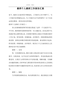 教师个人教研工作报告汇报