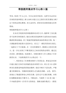 寒假教师集训学习心得3篇