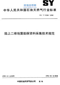 SYT 5330-1995 陆上二维地震勘探资料采集技术规范