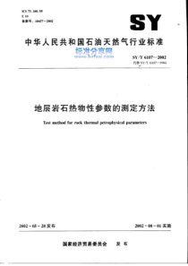 SYT 6107-2002 地层岩石热物性参数的测定方法