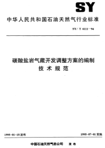 SYT 6111-94 碳酸盐岩气藏开发调整方案的编制技术规范