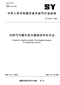 SYT 6177-2000 天然气气藏开发方案经济评价方法