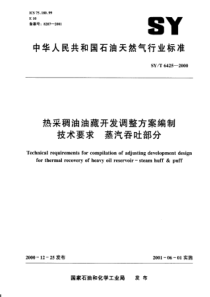 SYT 6425-2000 热采稠油油藏开发调整方案编制技术要求    蒸汽吞吐部分