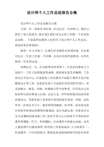 设计师个人工作总结报告合集