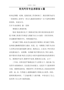 有关汽车专业求职信4篇