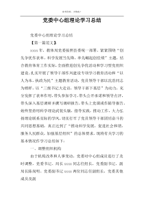 党委中心组理论学习总结