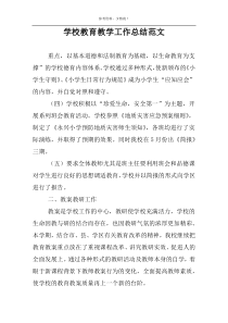 学校教育教学工作总结范文