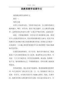 我教育教学故事作文