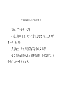 王文京称创业要不断投入在用友推行狼文化