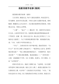 我教育教学故事(案例)