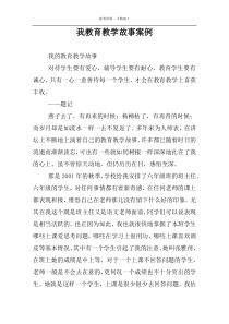 我教育教学故事案例