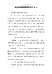 学校教师师德师风建设总结