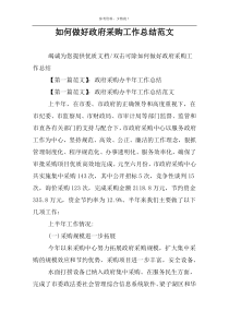 如何做好政府采购工作总结范文