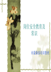 岗位安全培训课件