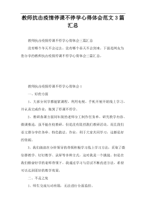 教师抗击疫情停课不停学心得体会范文3篇汇总