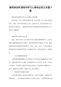 教师参加听课培训学习心得体会范文多篇4篇