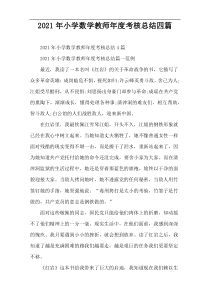 2021年小学数学教师年度考核总结四篇