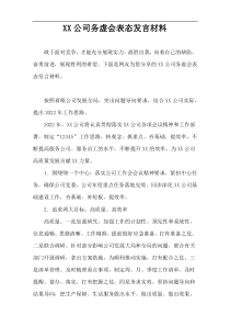 XX公司务虚会表态发言材料