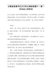 云南省省委书记王宁在云南省省委十一届一次全会上的发言