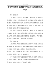 党史学习教育专题民主生活会征求意见汇总24条