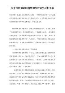 关于当前信访网络舆情应对研究分析报告