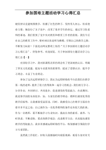 参加国培主题活动学习心得汇总