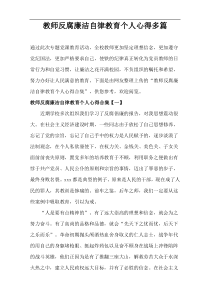 教师反腐廉洁自律教育个人心得多篇