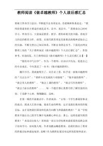 教师阅读《做卓越教师》个人读后感汇总