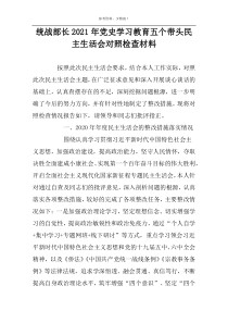 统战部长2022年党史学习教育五个带头民主生活会对照检查材料