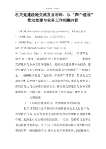 机关党建经验交流发言材料：以“四个建设”推动党建与业务工作相融共促