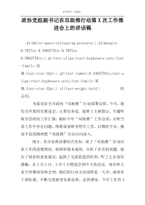 政协党组副书记在双助推行动第X次工作推进会上的讲话稿