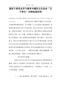 基层干部党史学习教育专题民主生活会“五个带头”对照检查材料