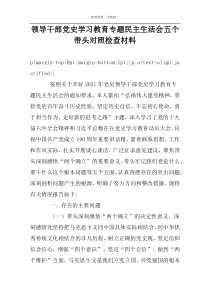 领导干部党史学习教育专题民主生活会五个带头对照检查材料