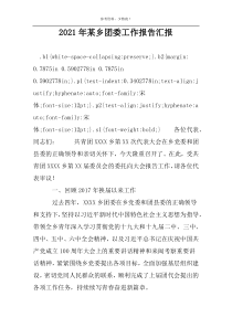 2022年某乡团委工作报告汇报