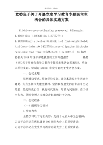 党委班子关于开展党史学习教育专题民主生活会的具体实施方案