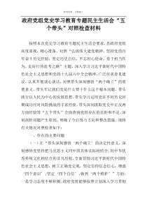 政府党组党史学习教育专题民主生活会“五个带头”对照检查材料