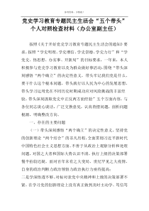 党史学习教育专题民主生活会“五个带头”个人对照检查材料（办公室副主任）