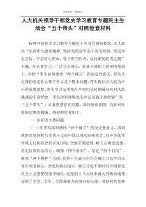 人大机关领导干部党史学习教育专题民主生活会“五个带头”对照检查材料