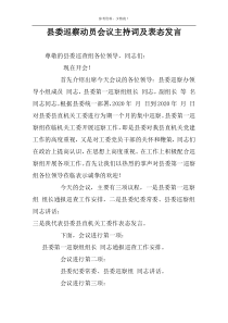 县委巡察动员会议主持词及表态发言