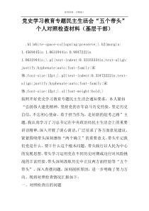 党史学习教育专题民主生活会“五个带头”个人对照检查材料（基层干部）