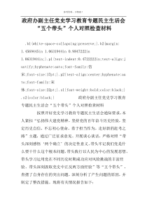 政府办副主任党史学习教育专题民主生活会“五个带头”个人对照检查材料