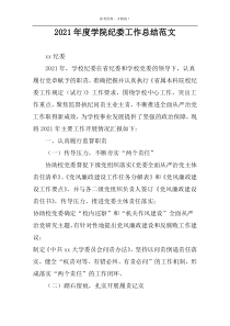 2022年度学院纪委工作总结范文