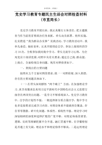 党史学习教育专题民主生活会对照检查材料(市直局长）