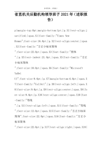 省直机关后勤机构领导班子2022年（述职报告）