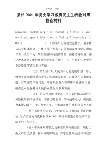 县长2022年党史学习教育民主生活会对照检查材料