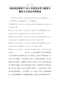 科技局党委班子2022年度党史学习教育专题民主生活会对照检查