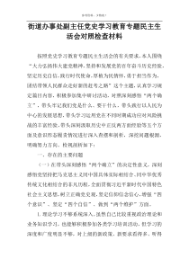 街道办事处副主任党史学习教育专题民主生活会对照检查材料